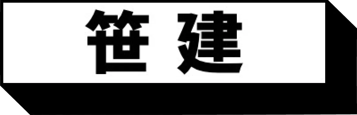 笹建