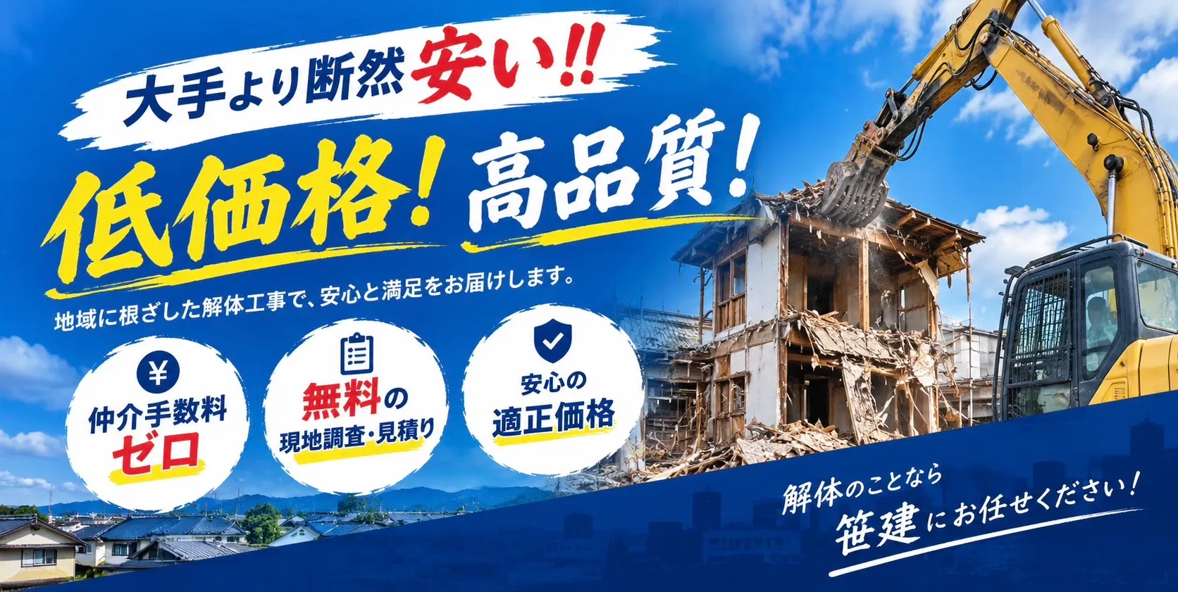 大手より断然安い！低価格・高品質の解体工事。仲介手数料ゼロ、現地調査・見積り無料、安心の適正価格。解体のことなら笹建にお任せください。